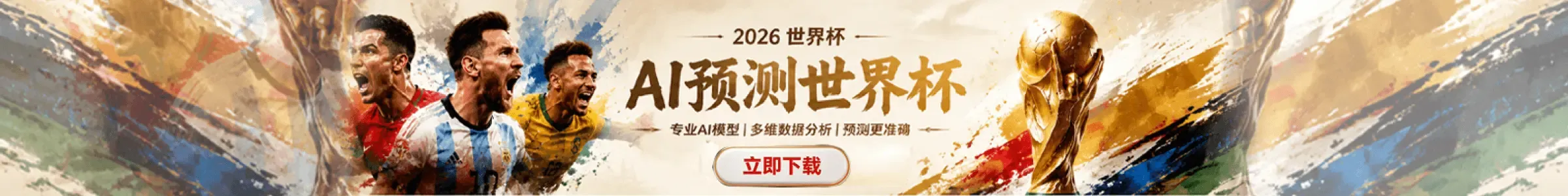 赛果AI APP足球比赛预测平台