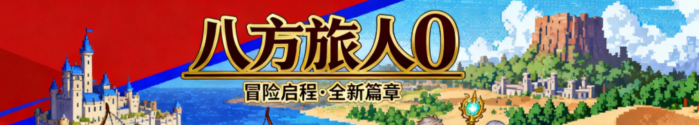 八方旅人0banner