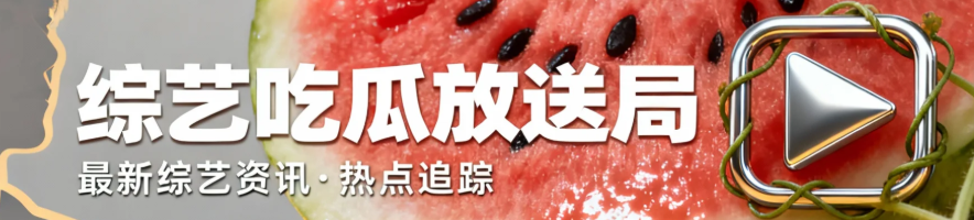 国内综艺吃瓜放送局banner