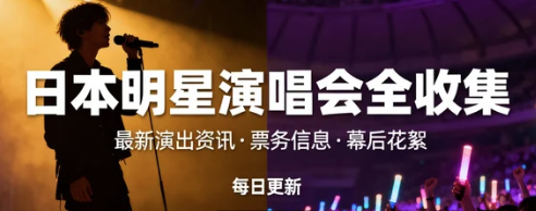 日本明星演唱会benner
