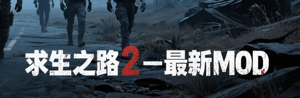 求生之路2最新mod
