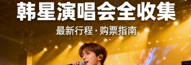 韩星演唱会banner