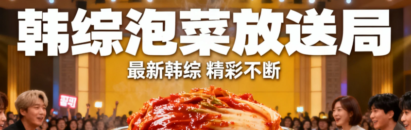 韩综banner